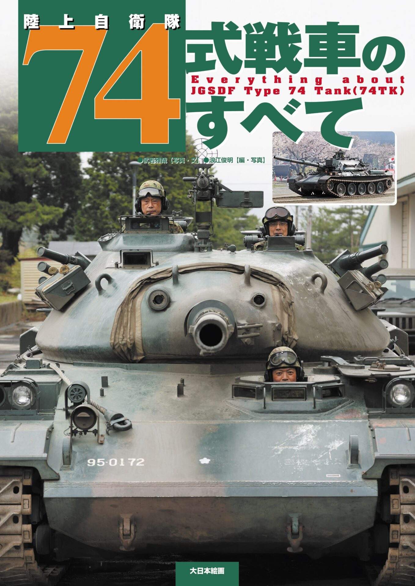 陸上自衛隊 74式戦車のすべて - ウインドウを閉じる