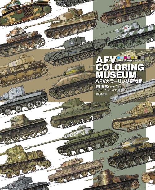 AFVカラーリング博物館 AFV COLORING MUSEUM