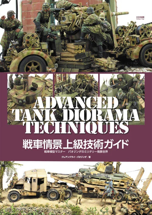 戦車情景上級技術ガイド 戦車模型マスター　パオジンダのミリタリー情景世界