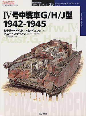 IV号中戦車G/H/J/型 1942-1945