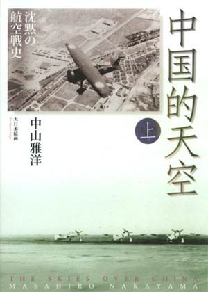 中国的天空【上巻】 沈黙の航空戦史