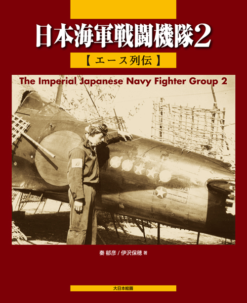 日本海軍戦闘機隊2【エース列伝】 - ウインドウを閉じる