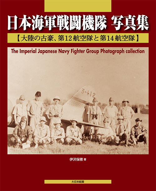 日本海軍戦闘機隊 写真集 【大陸の古豪、第12航空隊と第14航空隊】 - ウインドウを閉じる