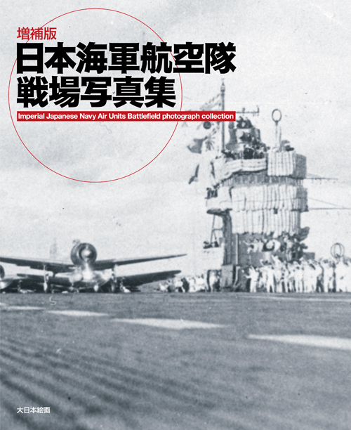 増補版 日本海軍航空隊戦場写真集 - ウインドウを閉じる