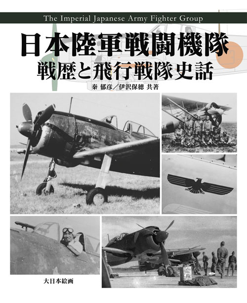 日本陸軍戦闘機隊 戦歴と飛行戦隊史話 - ウインドウを閉じる