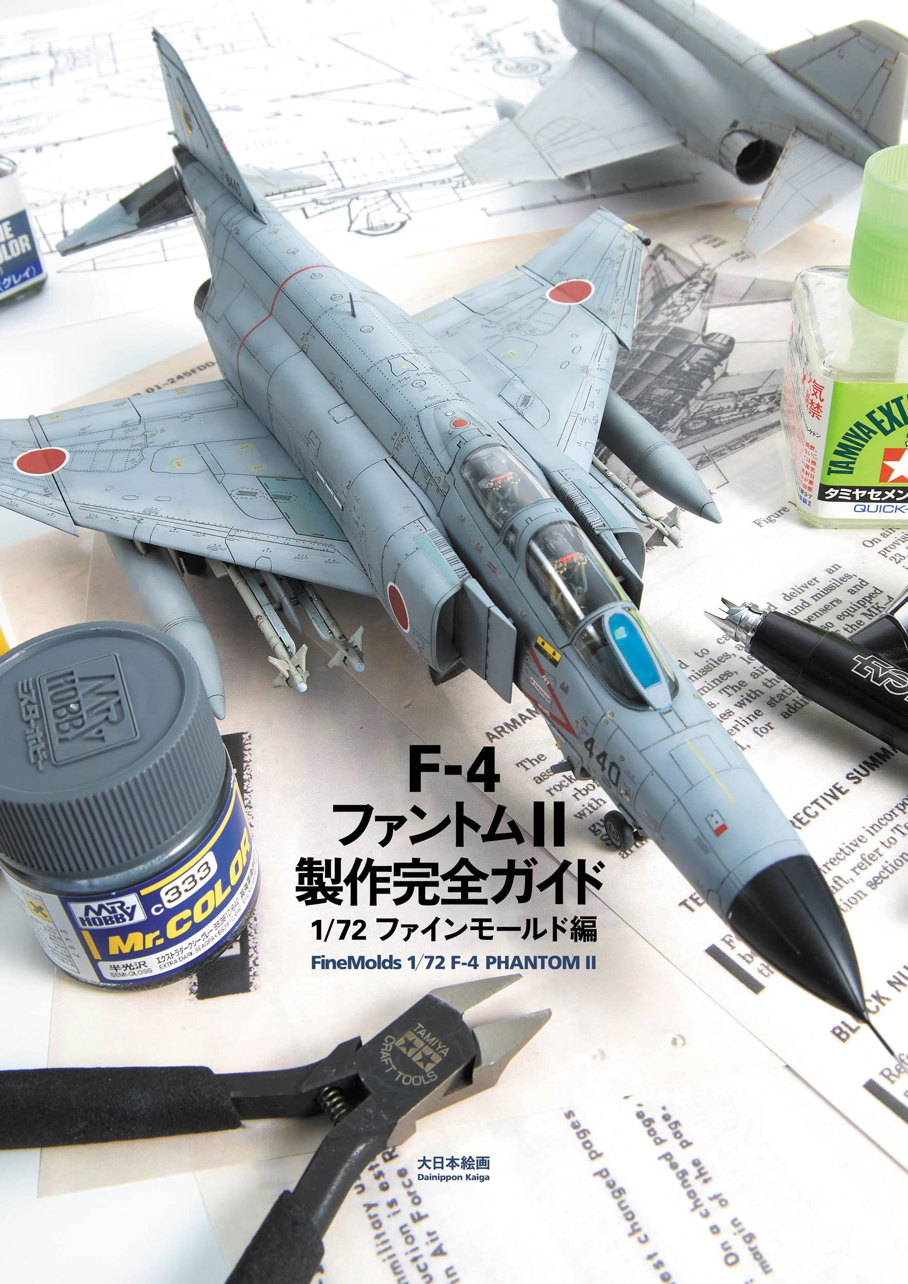 F-4ファントムⅡ製作完全ガイド_1/72ファインモールド編