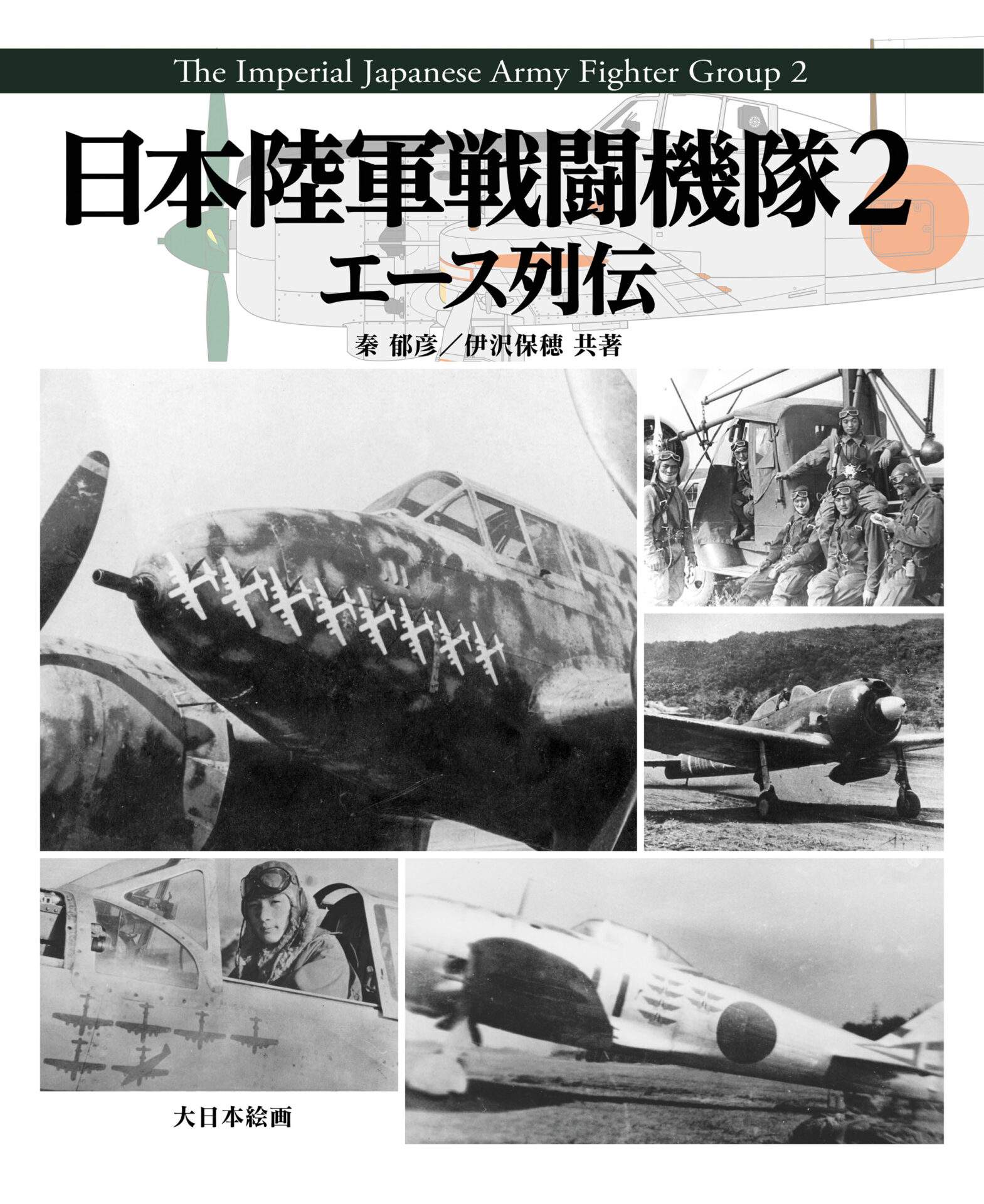 日本陸軍戦闘機隊 2 エース列伝