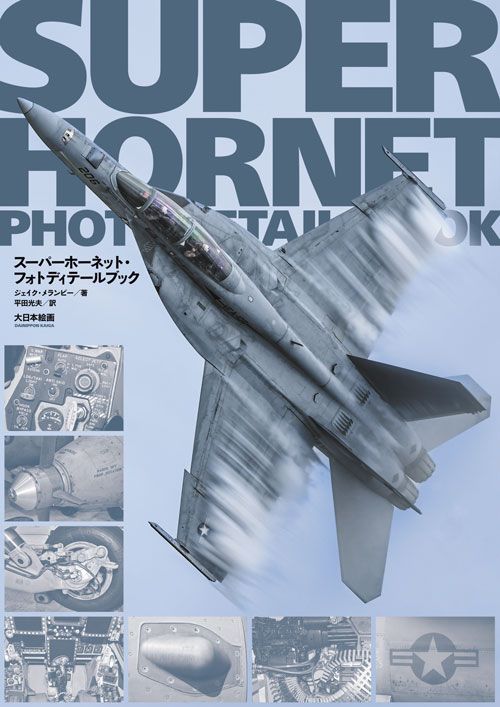 スーパーホーネット・フォトディテールブック