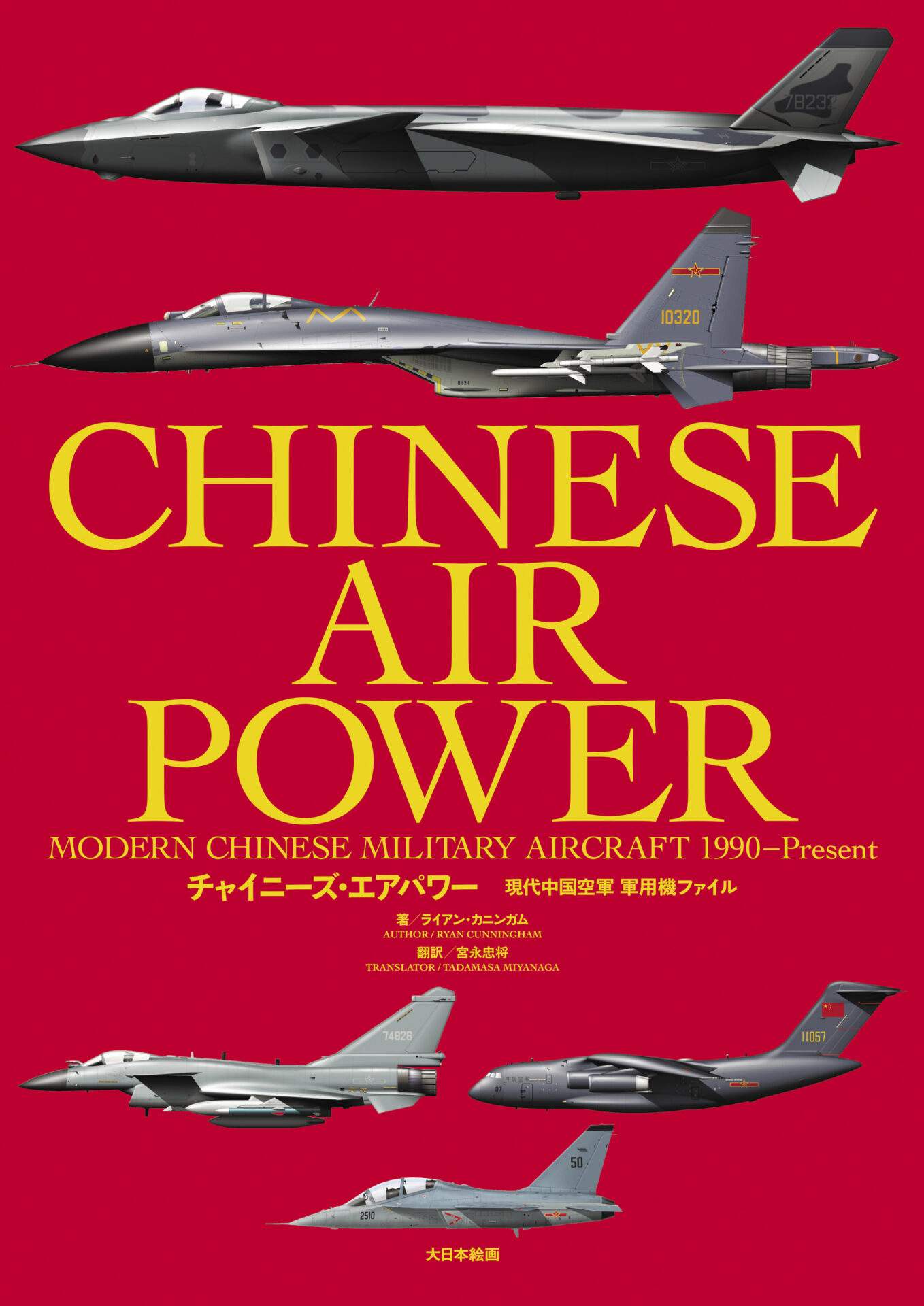 チャイニーズ・エアパワー　現代中国空軍 軍用機ファイル 2026年5月発行