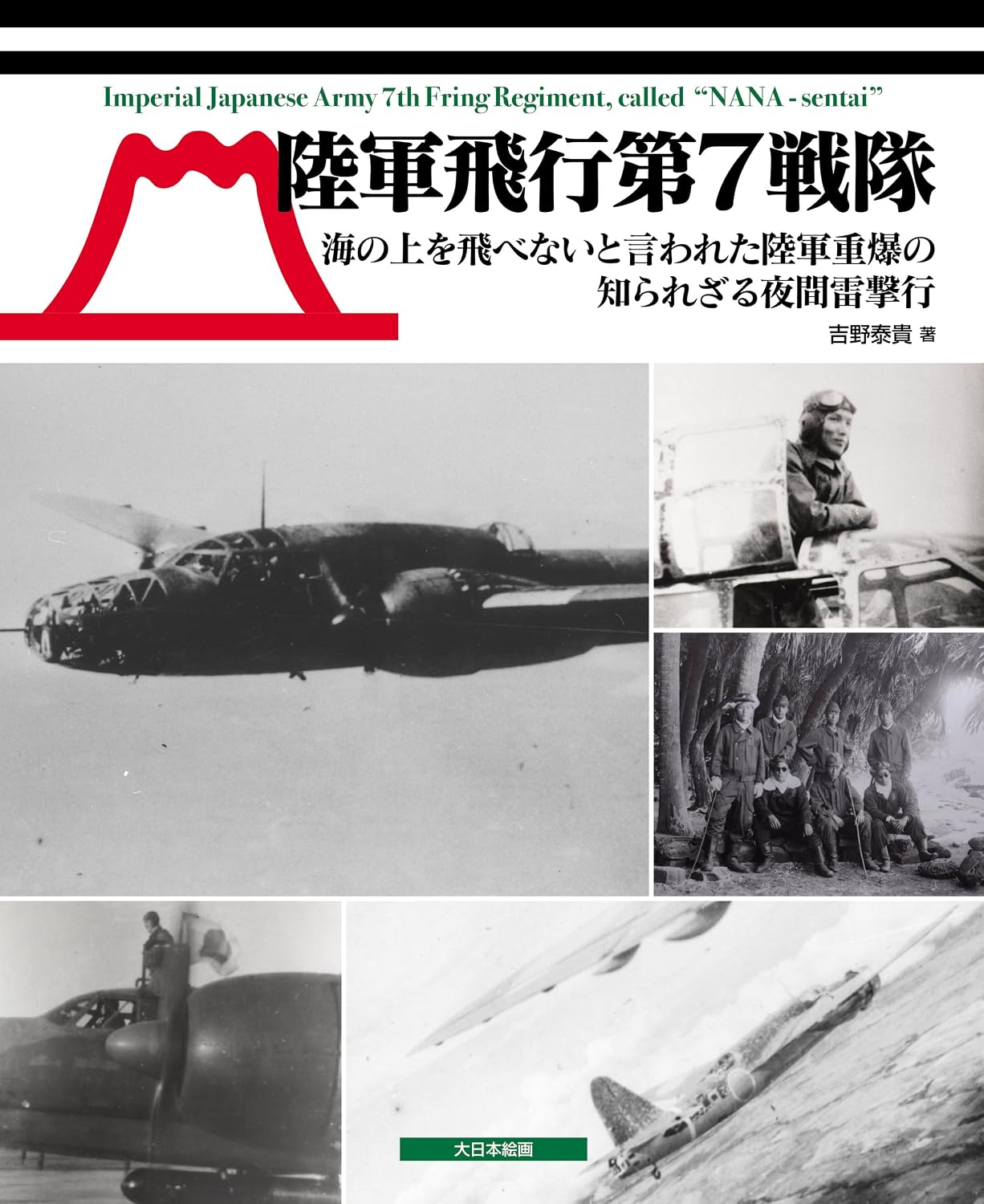 陸軍飛行第7戦隊: 海の上を飛べないと言われた陸軍重爆の知られざる夜間雷撃行