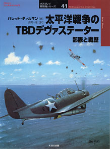 太平洋戦争のTBD デヴァステーター部隊と戦歴
