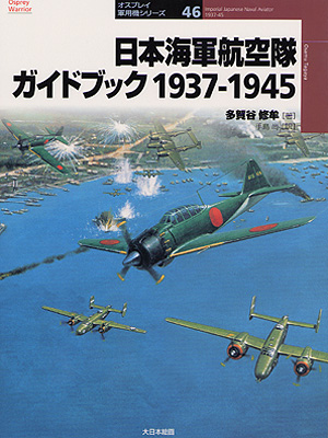 日本海軍航空隊 ガイドブック1937-1945 - ウインドウを閉じる