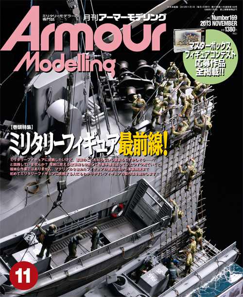 月刊アーマーモデリング2013年11月号