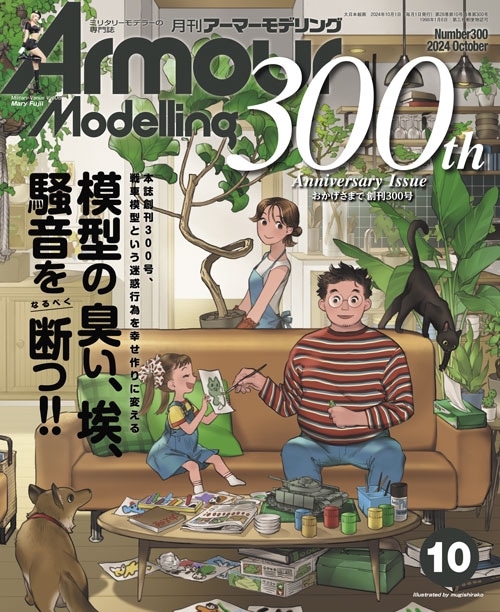 月刊アーマーモデリング2024年10月号