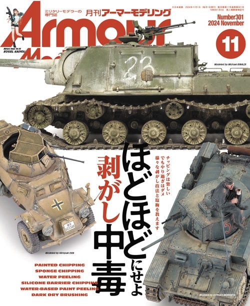 月刊アーマーモデリング2024年11月号 - ウインドウを閉じる