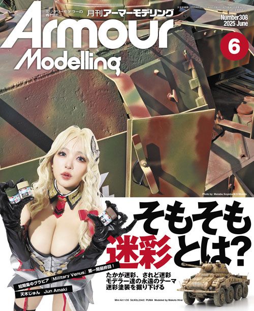 月刊アーマーモデリング2025年6月号