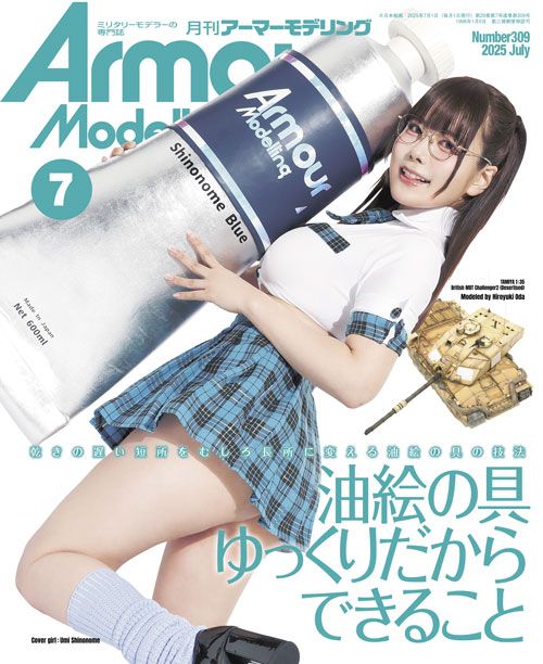 月刊アーマーモデリング2025年７月号