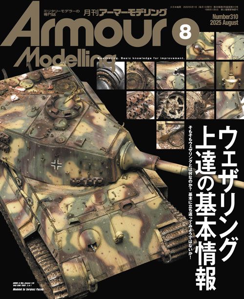 月刊アーマーモデリング2025年8月号