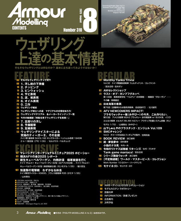 月刊アーマーモデリング2025年8月号