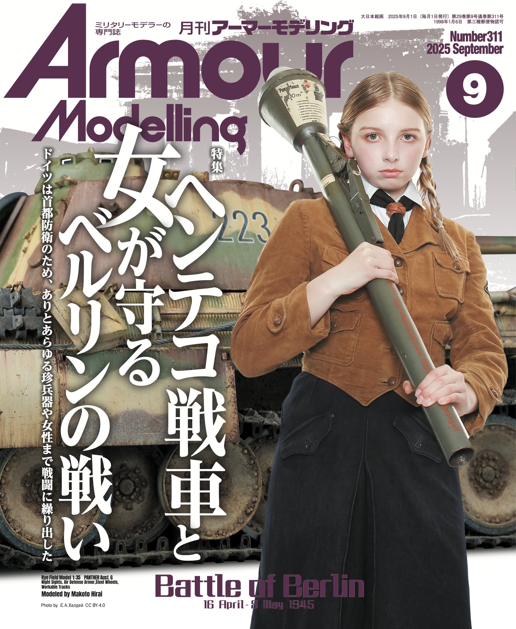 月刊アーマーモデリング2025年9月号