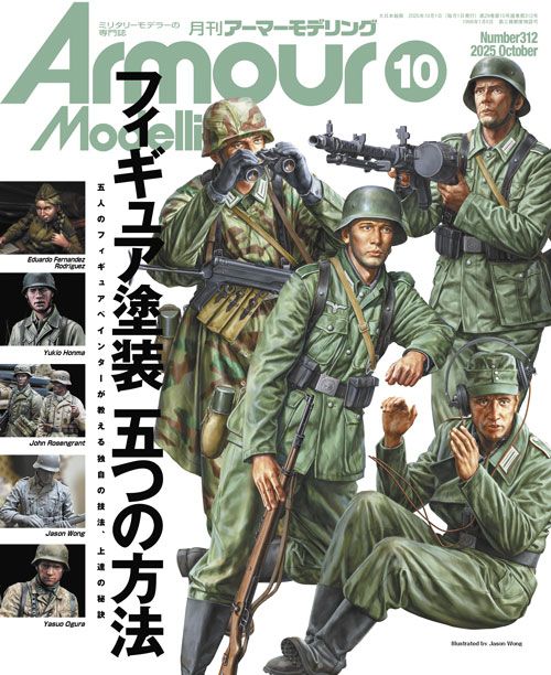月刊アーマーモデリング2025年10月号