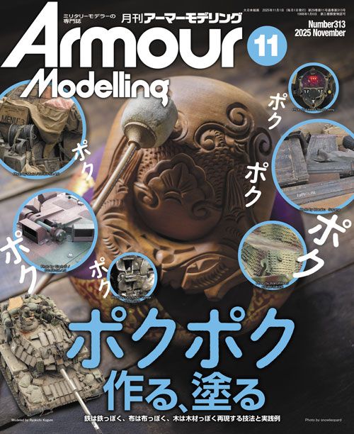 月刊アーマーモデリング2025年11月号 月刊アーマーモデリング2025年11月号