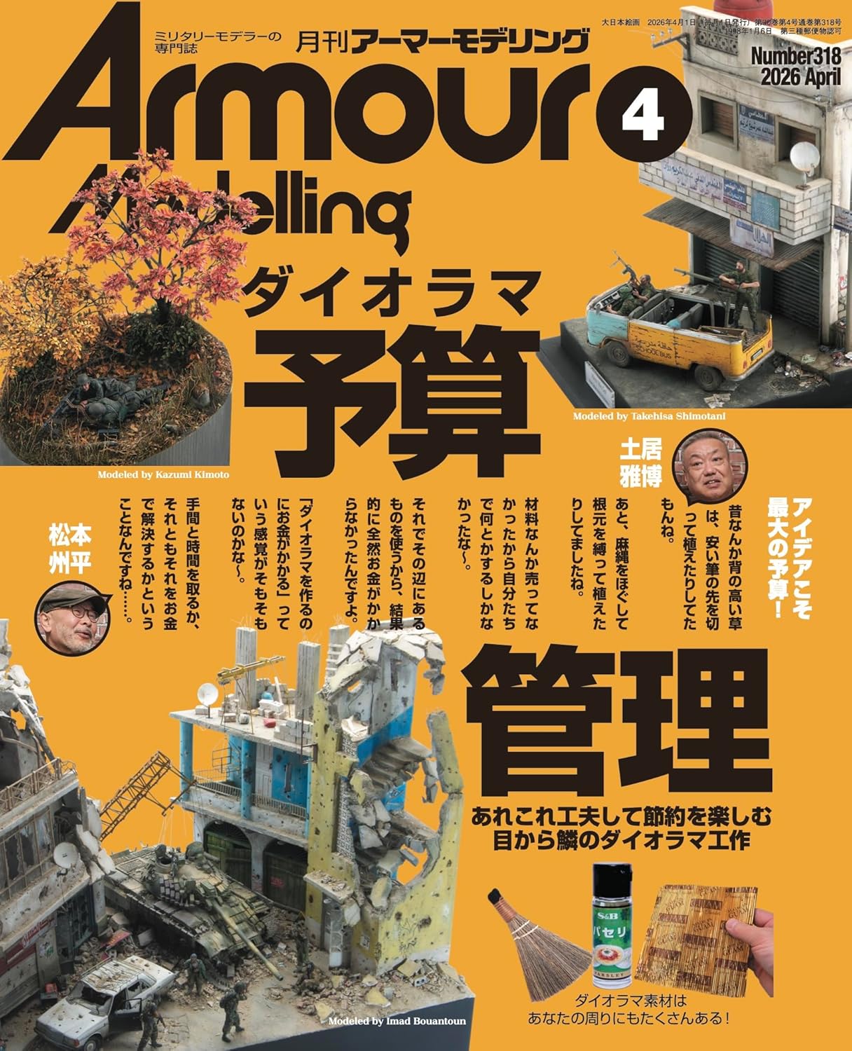 月刊アーマーモデリング2026年 4月号
