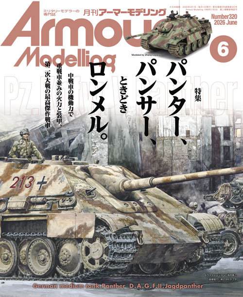 月刊アーマーモデリング2026年6月号