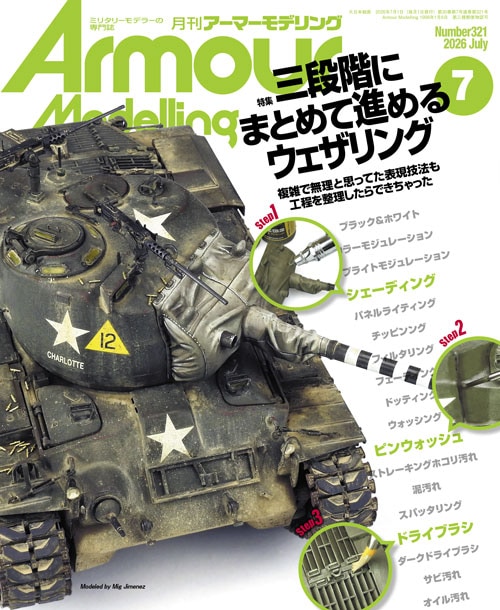月刊アーマーモデリング2026年7月号
