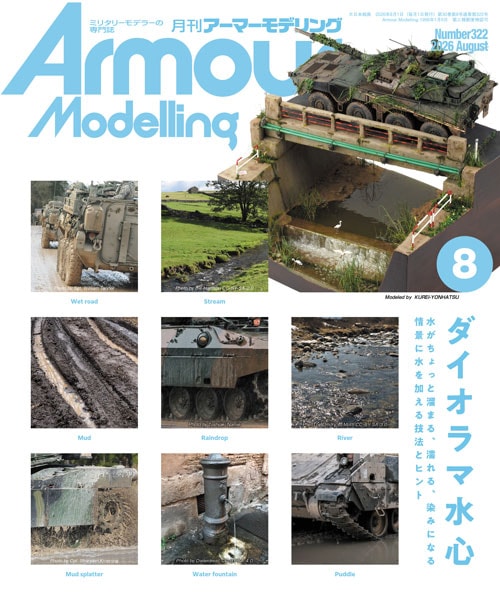 月刊アーマーモデリング2026年8月号