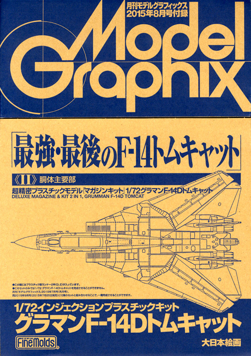月刊モデルグラフィックス2015年8月号