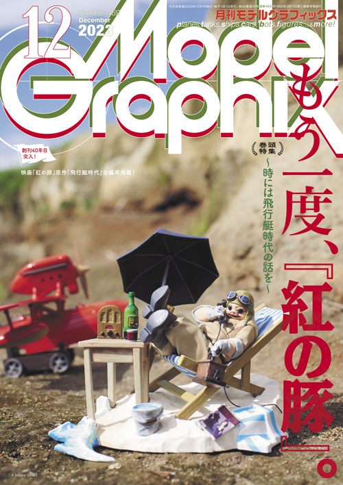 月刊モデルグラフィックス2023年12月号
