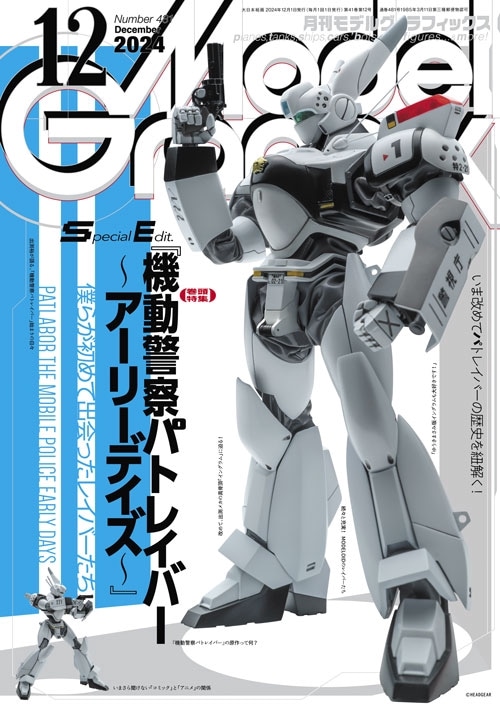 月刊モデルグラフィックス2024年12月号 - ウインドウを閉じる