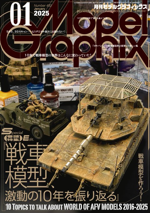 月刊モデルグラフィックス2025年1月号