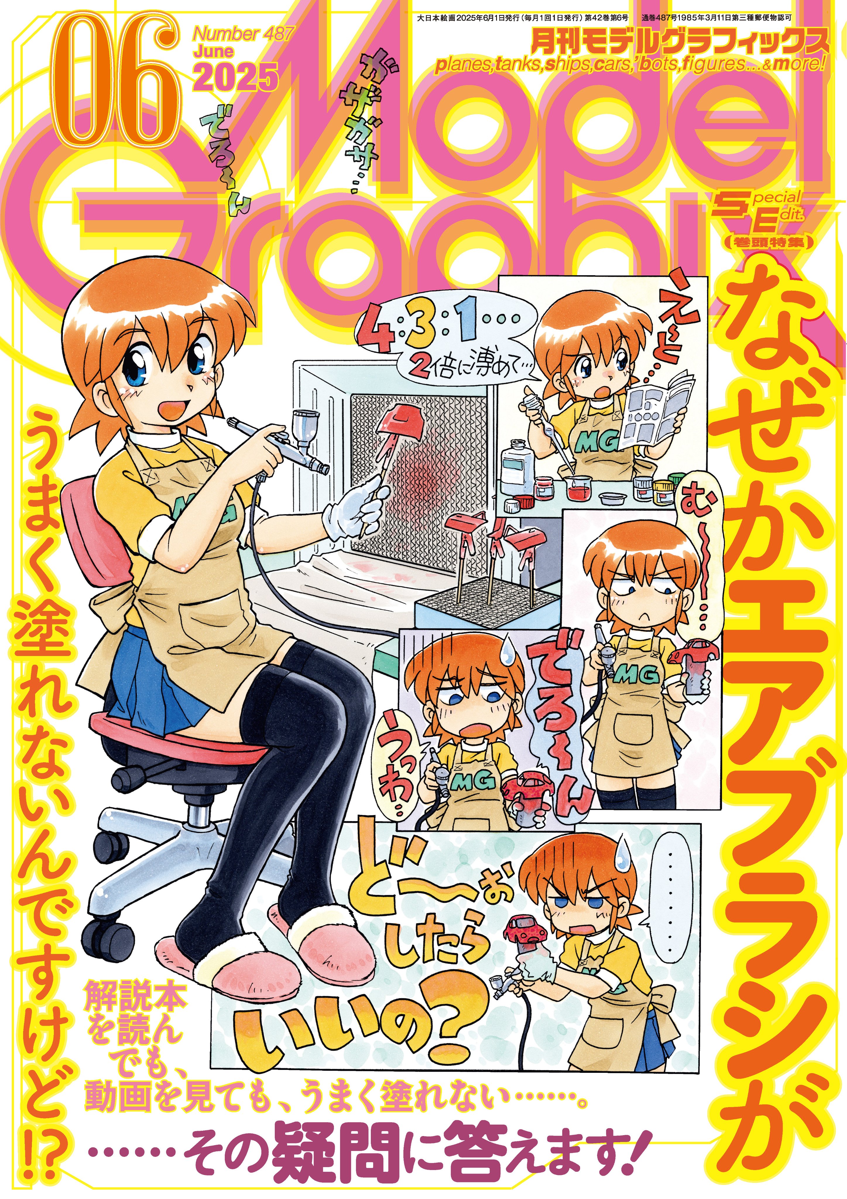 月刊モデルグラフィックス2025年6月号