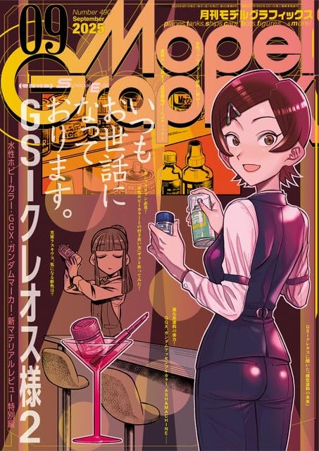 月刊モデルグラフィックス2025年9月号
