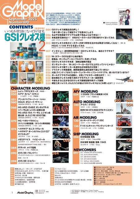 月刊モデルグラフィックス2025年9月号