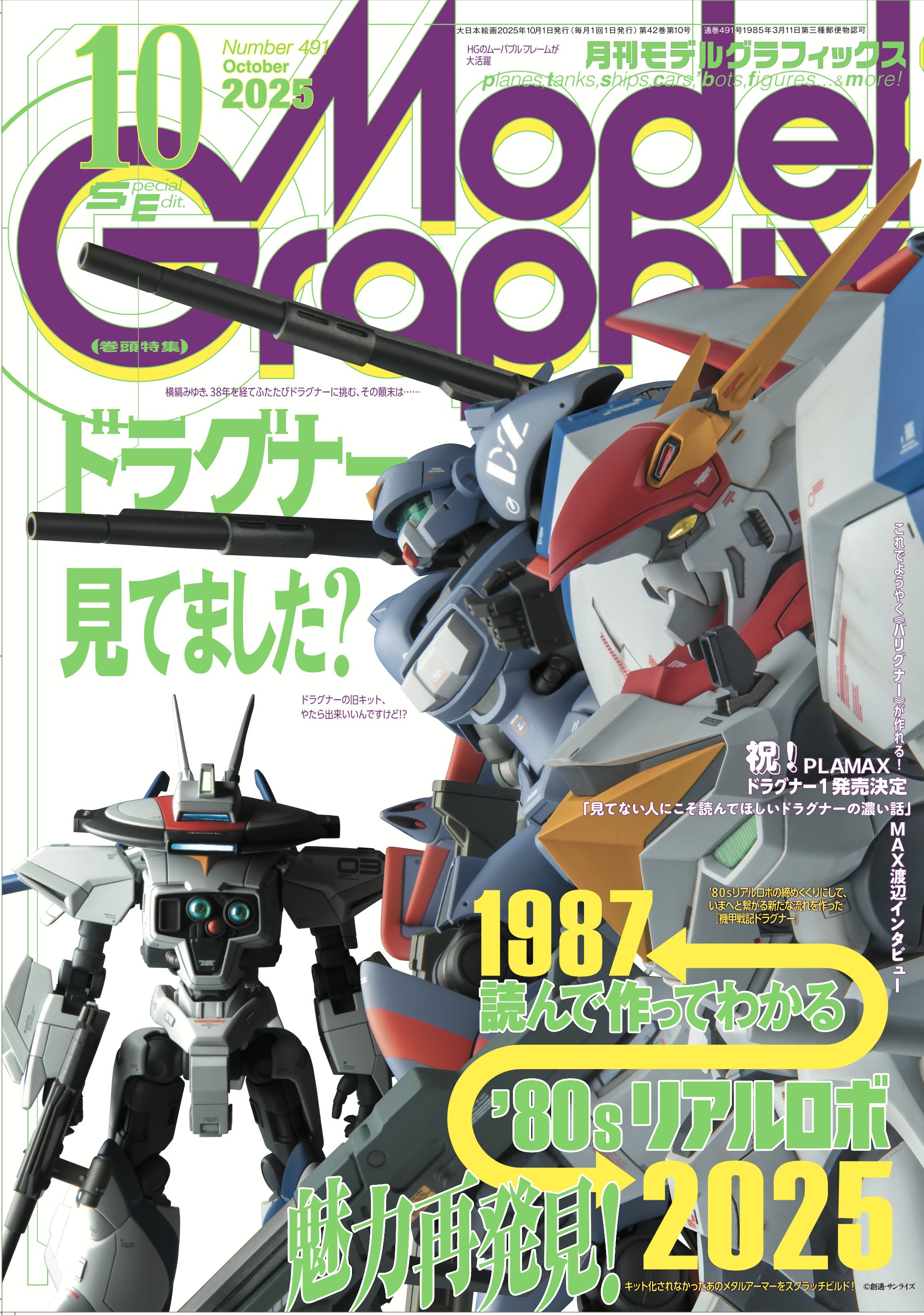 月刊モデルグラフィックス2025年10月号