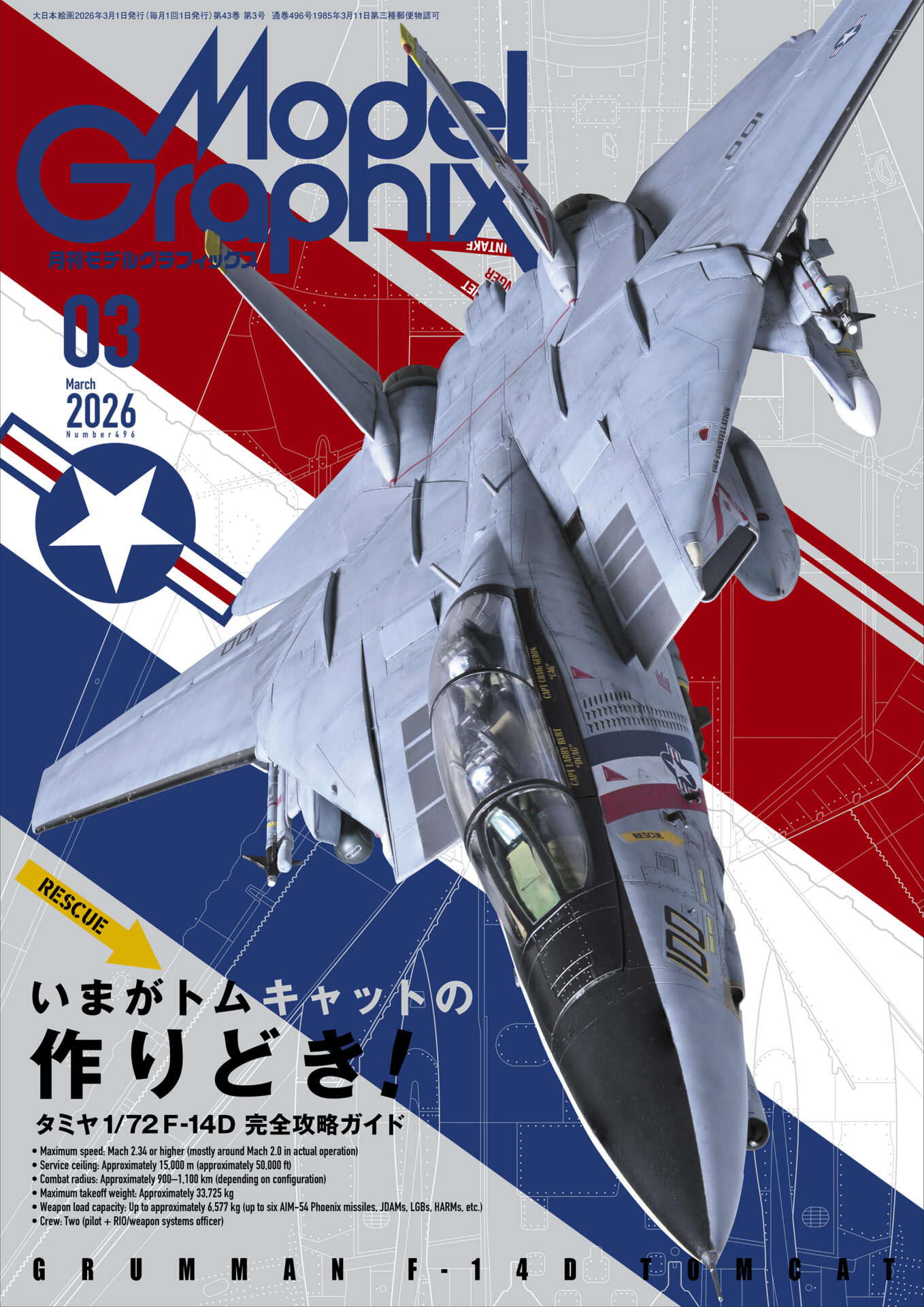 モデルグラフィックス2026年3月号 Vol.496