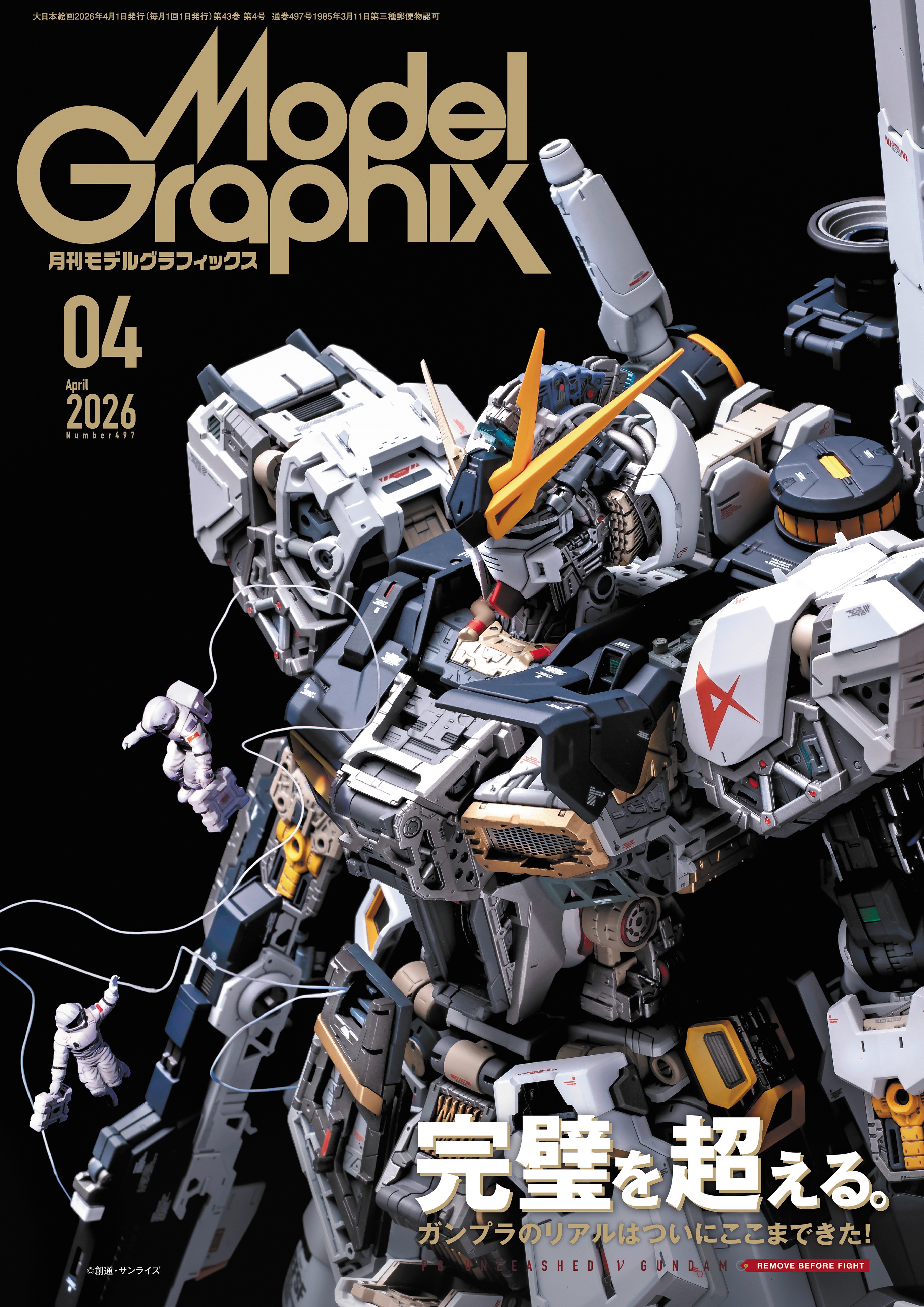 モデルグラフィックス2026年4月号