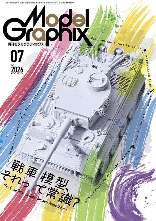 月刊モデルグラフィックス2026年7月号