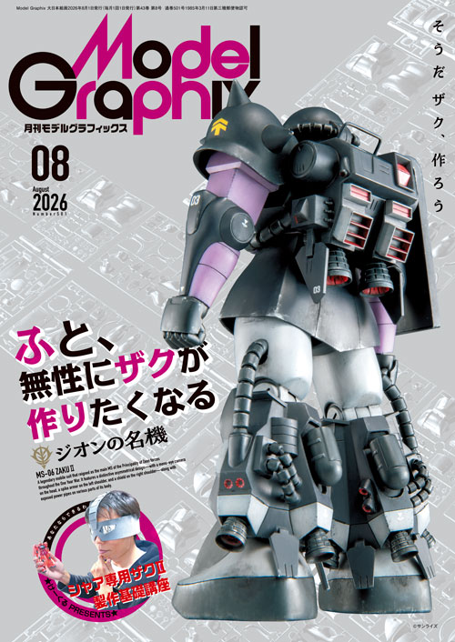 月刊モデルグラフィックス2026年8月号
