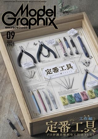 月刊モデルグラフィックス2026年9月号