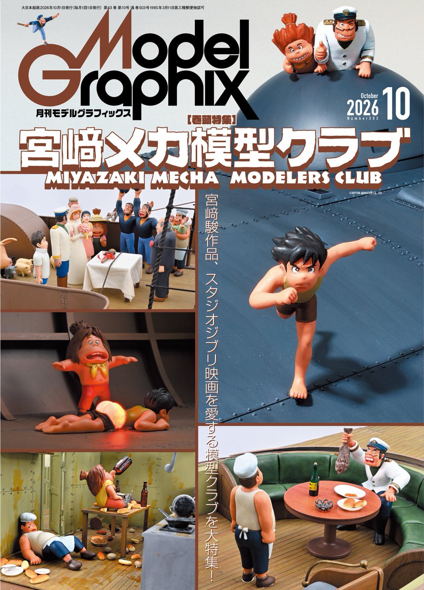 月刊モデルグラフィックス2026年10月号