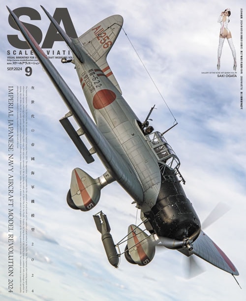 隔月刊スケールアヴィエーション2024年9月号 - ウインドウを閉じる