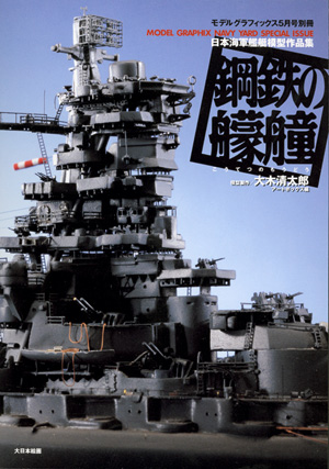 日本海軍艦艇模型作品集 鋼鉄の艨艟（こうてつのもうどう） - ウインドウを閉じる