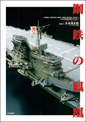 日本海軍艦艇模型作品集2 鋼鉄の鳳凰（こうてつのほうおう） - ウインドウを閉じる