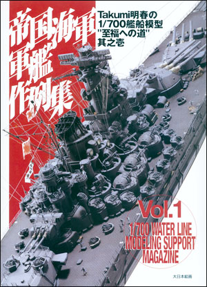 帝国海軍 軍艦 作例集 Takumi明春の1/700艦船模型”至福への道”其の壱 - ウインドウを閉じる