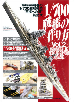 1/700戦艦の作り方 Takumi明春の1/700艦船模型”至福への道”其の弐
