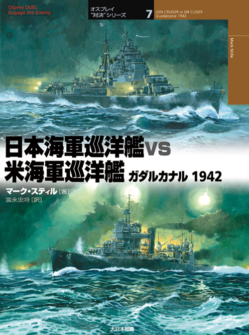 日本海軍巡洋艦 vs 米海軍巡洋艦 ガダルカナル1942